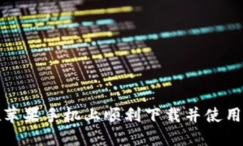 如何在苹果手机上顺利下载并使用TP钱包