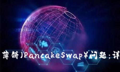 如何解决TP钱包打不开薄饼（PancakeSwap）问题：详细指南与常见疑问解答