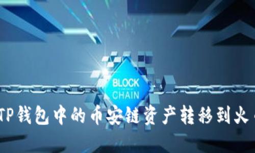 : 如何将TP钱包中的币安链资产转移到火币生态链？