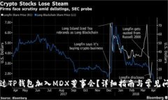 如何通过TP钱包加入MDX董事会？详细指南与常见问