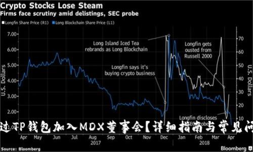 如何通过TP钱包加入MDX董事会？详细指南与常见问题解析