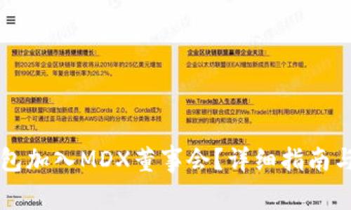 如何通过TP钱包加入MDX董事会？详细指南与常见问题解析