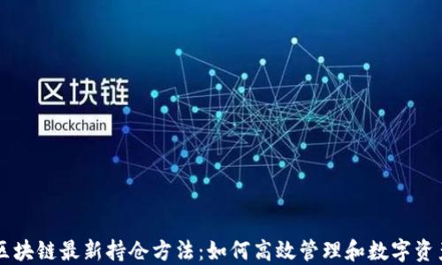 
区块链最新持仓方法：如何高效管理和数字资产