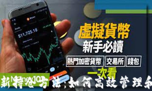 
区块链最新持仓方法：如何高效管理和数字资产