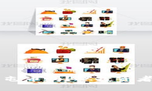 区块链比特股能屯币吗？从投资者的角度深入分析