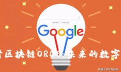 深入探讨区块链ORDS：未来的数字货币新星