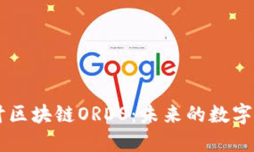 深入探讨区块链ORDS：未来的数字货币新星