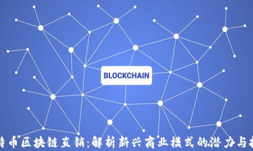 
比特币区块链直销：解析新兴商业模式的潜力与挑战