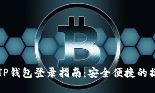 电脑版TP钱包登录指南：安全便捷的操作步骤