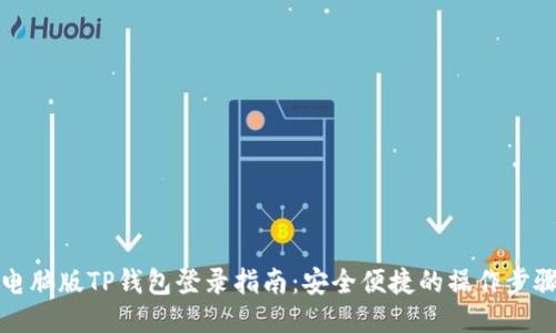 电脑版TP钱包登录指南：安全便捷的操作步骤