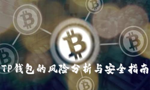 TP钱包的风险分析与安全指南