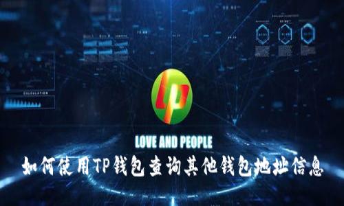 如何使用TP钱包查询其他钱包地址信息