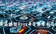 : 2023年最新区块链Dogz币价格分析及投资前景展望