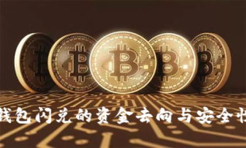 : TP钱包闪兑的资金去向与安全性分析