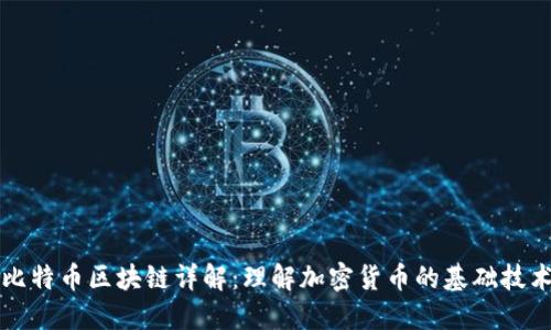 比特币区块链详解：理解加密货币的基础技术