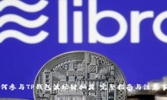 如何参与TP钱包波场键抽奖：完整指南与注意事项