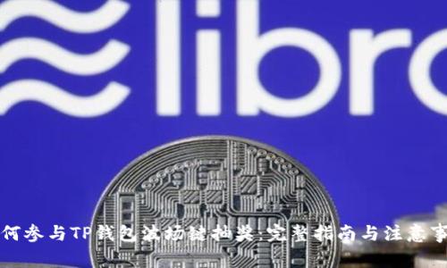 如何参与TP钱包波场键抽奖：完整指南与注意事项