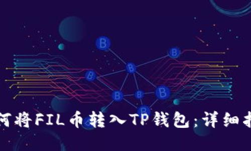 如何将FIL币转入TP钱包：详细指南