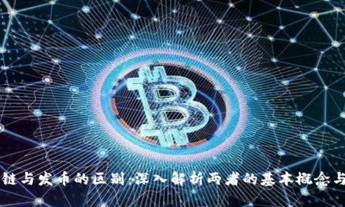 区块链与发币的区别：深入解析两者的基本概念与应用