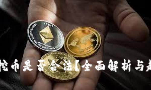 区块链挖币是否合法？全面解析与趋势分析