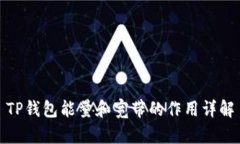 TP钱包能量和宽带的作用详解