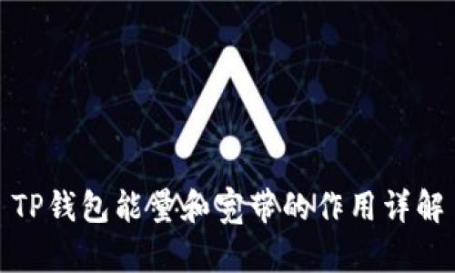 TP钱包能量和宽带的作用详解