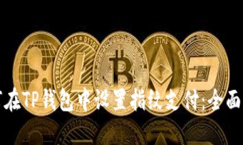 如何在TP钱包中设置指纹支付：全面指南