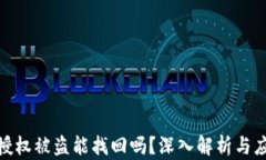 TP钱包授权被盗能找回吗？深入解析与应对措施