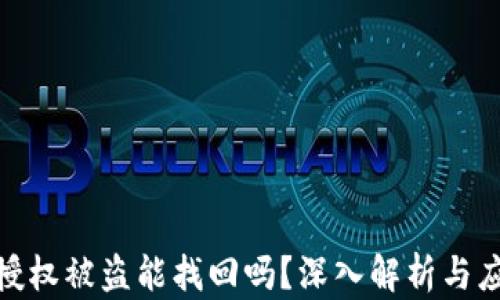 
TP钱包授权被盗能找回吗？深入解析与应对措施