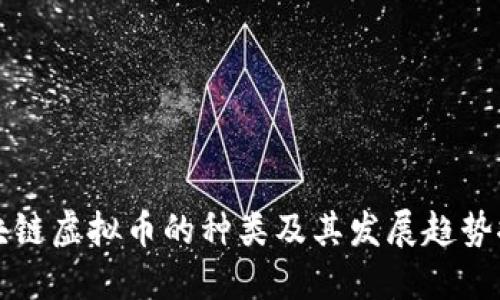 区块链虚拟币的种类及其发展趋势探讨