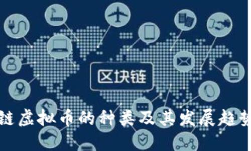 区块链虚拟币的种类及其发展趋势探讨