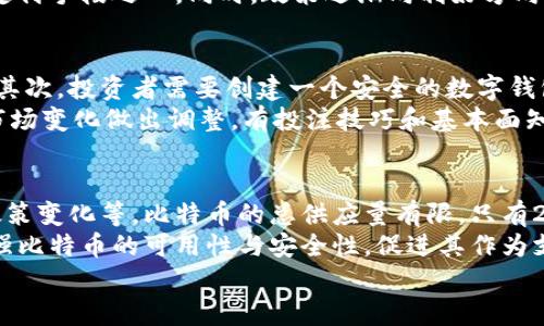 

如何通过亚洲区块链协会推动比特币的全球应用与发展

关键词
区块链, 比特币, 亚洲区块链协会, 加密货币/guanjianci

引言
区块链技术和加密货币，特别是比特币，正在全球范围内得到越来越多的关注和应用。作为这一领域的重要参与者，亚洲区块链协会（Asia Blockchain Association, ABA）在推广和规范化区块链技术及其应用方面发挥了关键作用。本文将详细探讨亚洲区块链协会如何推动比特币的全球应用与发展，并介绍近年来比特币在亚洲市场的动态与发展趋势。

1. 亚洲区块链协会的角色
亚洲区块链协会成立于2018年，是一个旨在推动区块链技术及其应用的行业组织。该协会不仅汇聚了来自各个国家的区块链专家和企业家，还致力于促进政府、学术界和商界之间的合作。通过举办行业会议、研讨会和教育活动，亚洲区块链协会为比特币及其他加密货币的健康发展提供了平台。
协会的使命是提升区块链技术的认知度，同时倡导正确的监管政策，以确保加密货币市场的稳定性与安全性。通过与各国政府以及行业领袖的密切合作，亚洲区块链协会不仅推动了比特币的应用，还促成了整个区块链生态系统的形成与完善。

2. 比特币在亚洲的发展现状
比特币自2009年问世以来，便成为了全球最受欢迎的加密货币。在亚洲市场，比特币的发展也经历了几次重要的阶段。最初，以日本为代表的一些国家率先接受了比特币并建立了相关的监管框架。然而，随着比特币价格的波动性及其相关政策的不确定性，亚洲各国对待比特币的态度逐渐分化。
例如，中国在2017年对ICO（首次代币发行）进行了一系列打压，但随着全球范围内对区块链和加密货币的广泛认可，中国政府也逐渐开始探索相关技术的应用。在这方面，亚洲区块链协会通过其广泛的网络和资源，帮助各国政府获取更多的信息与经验，推动其区块链政策的完善。

3. 亚洲区块链协会怎样推动比特币的应用
亚洲区块链协会通过多种方式，推动比特币及其他加密货币的正当应用。首先，协会通过教育和培训活动，提高企业、开发者和普通用户对比特币的认知。例如，协会组织的研讨会邀请区块链技术专家分享最新的行业趋势与应用案例，带动各方对比特币的理解。
其次，协会积极倡导政府与监管机构关注比特币的潜在优势。通过与政策制定者的对话，协会寻求建立合理的监管框架，既保护投资者的利益，又促进创新与技术的应用。此外，协会还通过建立行业标准，来提高比特币及其它加密货币的使用效率和安全性，从而促进其在商贸、金融、物流和其他领域的应用。

4. 比特币在资金转移和支付中的应用
比特币作为一种去中心化的数字货币，在资金转移和国际支付中展现出了独特的优势。由于比特币交易不受国家边界的限制，用户可以在任何地方进行即时支付，降低了国际汇款的成本和时间。这一点在全球化的商业环境中尤为重要。
亚洲区块链协会也在这一领域中发挥着重要的作用，通过推广比特币在跨境支付中的应用，帮助企业节省了大量的交易费用。此外，协会还为使用比特币进行支付的商家提供技术和政策指导，帮助他们克服技术障碍，顺利实施比特币支付系统。

5. 比特币在投资领域的潜力
近年来，越来越多的投资者开始关注比特币，将其视为一种新兴的投资资产。不少人将比特币视为“数字黄金”，认为其在资产配置中的潜力无法忽视。亚洲区块链协会则通过提供研究和数据分析，帮助投资者更好地理解比特币的市场动态和投资机会。
协会还与投资公司合作，组织关于比特币投资的培训课程，帮助投资者提高风险管理能力，理性分析市场走势。同时，协会也积极促成机构投资者对比特币的参与，努力将其纳入正规金融市场，从而增强市场的流动性和稳定性。

常见问题解答

问题一：比特币的投资风险有哪些？
比特币作为一种新兴的投资资产，其固有的波动性使得投资者面临不少风险。首先，比特币价格波动极大，短时间内可能出现大幅上涨或下跌，造成投资者损失。此外，比特币市场仍处于发展阶段，监管政策的不确定性也可能对价格产生直接影响。即使是经验丰富的投资者，也需时刻关注市场动态，以保持良好的风险管理。
另外，投资者需警惕网络安全问题。比特币交易和存储通常涉及到数字钱包，如果钱包被黑客攻击，那么投资者的资产就可能会遭受损失。此外，投资者需要了解加密货币相关的法律法规，避免因政策风险而影响投资。总体来说，投资比特币需谨慎，并建议投资者在进入市场前进行全面的尽职调查。

问题二：比特币的未来发展趋势是什么？
尽管比特币近年来经历了不少波动，但其未来发展依然备受瞩目。随着区块链技术逐步成熟，比特币的技术底层有望不断改进，进而提升其交易效率和安全性。此外，全球对金融科技创新的需求也为比特币的广泛应用提供了动力，特别是在跨境支付、资产管理和供应链融资等领域。
此外，越来越多的机构投资者开始关注比特币，助推其纳入传统投资组合。长远来看，根据产业研究，未来比特币可能会在数字货币领域占据更大份额，成为全球通用的支付手段之一。同时，政策逐渐向利好方向发展，将进一步推动加密市场的正规化与发展。

问题三：如何参与比特币投资和交易？
对于那些希望参与比特币投资与交易的人员来说，首先需选择合适的交易平台。现在市场上存在多种交易所，投资者可以根据自己的需求和地理位置选择适合的平台。其次，投资者需要创建一个安全的数字钱包来存储比特币，推荐选择知名度高、口碑好的数字钱包服务。
在交易过程中，投资者应保持理性，制定合理的投资策略与风险管理计划。例如，可以设置止损和止盈点以控制风险。同时，定期评估投资组合，保持灵活性，以便于根据市场变化做出调整。有投注技巧和基本面知识为背景的投资者可以参与更复杂的量化交易；而对于普通投资者，更建议采取长期持有策略。

问题四：如何判断比特币的价值？
评估比特币的价值是一个复杂的过程，因为它不像传统资产那样有明确的基础价值。一般说来，分析比特币价值的关键因素包括供给与需求、市场情绪、技术发展以及政策变化等。比特币的总供应量有限，只有2100万枚，这一特性使其在供给上保持稀缺。
此外，市场情绪在短期内对比特币价格波动影响较大，例如社交媒体、新闻报道等都可能引发投资者的恐慌或兴奋，进而导致价格变化。同时，技术的持续改进也可能增强比特币的可用性与安全性，促进其作为支付手段的普及，这也会对其价值形成支持。最后，关注全球政策的变化，特别是主要经济体对于加密货币的监管态度，这些因素都会对比特币的长期价值产生深远影响。

结论
亚洲区块链协会在推动比特币等区块链技术及应用上，发挥了至关重要的作用。通过提升比特币的应用、促进教育与投资，协会为比特币在全球的接受度和应用奠定了基础。未来，通过进一步的合作和创新，比特币有望在全球范围内占据更重要的位置。