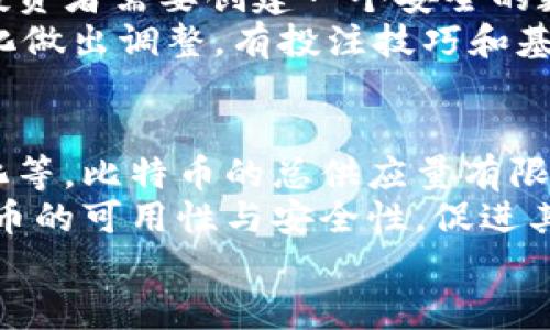 

如何通过亚洲区块链协会推动比特币的全球应用与发展

关键词
区块链, 比特币, 亚洲区块链协会, 加密货币/guanjianci

引言
区块链技术和加密货币，特别是比特币，正在全球范围内得到越来越多的关注和应用。作为这一领域的重要参与者，亚洲区块链协会（Asia Blockchain Association, ABA）在推广和规范化区块链技术及其应用方面发挥了关键作用。本文将详细探讨亚洲区块链协会如何推动比特币的全球应用与发展，并介绍近年来比特币在亚洲市场的动态与发展趋势。

1. 亚洲区块链协会的角色
亚洲区块链协会成立于2018年，是一个旨在推动区块链技术及其应用的行业组织。该协会不仅汇聚了来自各个国家的区块链专家和企业家，还致力于促进政府、学术界和商界之间的合作。通过举办行业会议、研讨会和教育活动，亚洲区块链协会为比特币及其他加密货币的健康发展提供了平台。
协会的使命是提升区块链技术的认知度，同时倡导正确的监管政策，以确保加密货币市场的稳定性与安全性。通过与各国政府以及行业领袖的密切合作，亚洲区块链协会不仅推动了比特币的应用，还促成了整个区块链生态系统的形成与完善。

2. 比特币在亚洲的发展现状
比特币自2009年问世以来，便成为了全球最受欢迎的加密货币。在亚洲市场，比特币的发展也经历了几次重要的阶段。最初，以日本为代表的一些国家率先接受了比特币并建立了相关的监管框架。然而，随着比特币价格的波动性及其相关政策的不确定性，亚洲各国对待比特币的态度逐渐分化。
例如，中国在2017年对ICO（首次代币发行）进行了一系列打压，但随着全球范围内对区块链和加密货币的广泛认可，中国政府也逐渐开始探索相关技术的应用。在这方面，亚洲区块链协会通过其广泛的网络和资源，帮助各国政府获取更多的信息与经验，推动其区块链政策的完善。

3. 亚洲区块链协会怎样推动比特币的应用
亚洲区块链协会通过多种方式，推动比特币及其他加密货币的正当应用。首先，协会通过教育和培训活动，提高企业、开发者和普通用户对比特币的认知。例如，协会组织的研讨会邀请区块链技术专家分享最新的行业趋势与应用案例，带动各方对比特币的理解。
其次，协会积极倡导政府与监管机构关注比特币的潜在优势。通过与政策制定者的对话，协会寻求建立合理的监管框架，既保护投资者的利益，又促进创新与技术的应用。此外，协会还通过建立行业标准，来提高比特币及其它加密货币的使用效率和安全性，从而促进其在商贸、金融、物流和其他领域的应用。

4. 比特币在资金转移和支付中的应用
比特币作为一种去中心化的数字货币，在资金转移和国际支付中展现出了独特的优势。由于比特币交易不受国家边界的限制，用户可以在任何地方进行即时支付，降低了国际汇款的成本和时间。这一点在全球化的商业环境中尤为重要。
亚洲区块链协会也在这一领域中发挥着重要的作用，通过推广比特币在跨境支付中的应用，帮助企业节省了大量的交易费用。此外，协会还为使用比特币进行支付的商家提供技术和政策指导，帮助他们克服技术障碍，顺利实施比特币支付系统。

5. 比特币在投资领域的潜力
近年来，越来越多的投资者开始关注比特币，将其视为一种新兴的投资资产。不少人将比特币视为“数字黄金”，认为其在资产配置中的潜力无法忽视。亚洲区块链协会则通过提供研究和数据分析，帮助投资者更好地理解比特币的市场动态和投资机会。
协会还与投资公司合作，组织关于比特币投资的培训课程，帮助投资者提高风险管理能力，理性分析市场走势。同时，协会也积极促成机构投资者对比特币的参与，努力将其纳入正规金融市场，从而增强市场的流动性和稳定性。

常见问题解答

问题一：比特币的投资风险有哪些？
比特币作为一种新兴的投资资产，其固有的波动性使得投资者面临不少风险。首先，比特币价格波动极大，短时间内可能出现大幅上涨或下跌，造成投资者损失。此外，比特币市场仍处于发展阶段，监管政策的不确定性也可能对价格产生直接影响。即使是经验丰富的投资者，也需时刻关注市场动态，以保持良好的风险管理。
另外，投资者需警惕网络安全问题。比特币交易和存储通常涉及到数字钱包，如果钱包被黑客攻击，那么投资者的资产就可能会遭受损失。此外，投资者需要了解加密货币相关的法律法规，避免因政策风险而影响投资。总体来说，投资比特币需谨慎，并建议投资者在进入市场前进行全面的尽职调查。

问题二：比特币的未来发展趋势是什么？
尽管比特币近年来经历了不少波动，但其未来发展依然备受瞩目。随着区块链技术逐步成熟，比特币的技术底层有望不断改进，进而提升其交易效率和安全性。此外，全球对金融科技创新的需求也为比特币的广泛应用提供了动力，特别是在跨境支付、资产管理和供应链融资等领域。
此外，越来越多的机构投资者开始关注比特币，助推其纳入传统投资组合。长远来看，根据产业研究，未来比特币可能会在数字货币领域占据更大份额，成为全球通用的支付手段之一。同时，政策逐渐向利好方向发展，将进一步推动加密市场的正规化与发展。

问题三：如何参与比特币投资和交易？
对于那些希望参与比特币投资与交易的人员来说，首先需选择合适的交易平台。现在市场上存在多种交易所，投资者可以根据自己的需求和地理位置选择适合的平台。其次，投资者需要创建一个安全的数字钱包来存储比特币，推荐选择知名度高、口碑好的数字钱包服务。
在交易过程中，投资者应保持理性，制定合理的投资策略与风险管理计划。例如，可以设置止损和止盈点以控制风险。同时，定期评估投资组合，保持灵活性，以便于根据市场变化做出调整。有投注技巧和基本面知识为背景的投资者可以参与更复杂的量化交易；而对于普通投资者，更建议采取长期持有策略。

问题四：如何判断比特币的价值？
评估比特币的价值是一个复杂的过程，因为它不像传统资产那样有明确的基础价值。一般说来，分析比特币价值的关键因素包括供给与需求、市场情绪、技术发展以及政策变化等。比特币的总供应量有限，只有2100万枚，这一特性使其在供给上保持稀缺。
此外，市场情绪在短期内对比特币价格波动影响较大，例如社交媒体、新闻报道等都可能引发投资者的恐慌或兴奋，进而导致价格变化。同时，技术的持续改进也可能增强比特币的可用性与安全性，促进其作为支付手段的普及，这也会对其价值形成支持。最后，关注全球政策的变化，特别是主要经济体对于加密货币的监管态度，这些因素都会对比特币的长期价值产生深远影响。

结论
亚洲区块链协会在推动比特币等区块链技术及应用上，发挥了至关重要的作用。通过提升比特币的应用、促进教育与投资，协会为比特币在全球的接受度和应用奠定了基础。未来，通过进一步的合作和创新，比特币有望在全球范围内占据更重要的位置。