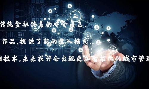 baioti区块链与比特币：超越交易的应用与未来发展/baioti
区块链, 比特币, 数字货币, 去中心化/guanjianci

随着科技的迅猛发展，区块链技术与比特币不仅仅是金融交易的工具，它们的应用场景已经扩展到了许多其它领域。本文将深入探讨区块链和比特币的真正价值及其潜在应用。

区块链技术是一种去中心化的分布式账本技术，其核心理念是通过网络内的多个节点共同维持和确认交易的透明性和安全性。比特币，作为第一个基于区块链技术的数字货币，最初的目标是替代传统货币，提供更为便捷和安全的交易方式。然而，随着时间的推移，区块链和比特币各自的应用和发展方向正在逐步演变。

### 区块链技术的基本原理

区块链是一种由一系列按时间顺序相连的“区块”构成的链，区块中保存着交易记录。每个区块包含时间戳、交易数据以及前一个区块的哈希值，这一设计使得数据一旦写入便无法篡改。去中心化的特性意味着没有单一实体能够控制整个网络，从而大大降低了欺诈和失误的风险。

区块链还通过加密技术保证数据的安全性和隐私性。每笔交易都需经过网络节点的验证，确保各方均同意交易的真实性。通过智能合约，区块链也能自动执行合约条款，进一步提高了交易的效率与安全性。

### 比特币的起源与发展

比特币是由一个化名为中本聪的人在2009年推出的第一个去中心化数字货币，旨在为用户提供一种无需中介的点对点交易方式。比特币的总量是有限的，只有2100万枚，这一特性使得比特币在投资者心中被视为“数字黄金”。

从最初的实验阶段，到如今的广泛应用，比特币经历了几次大的波动。尽管它的价格经历了极大的波动，但比特币的认可度和使用率却在稳步上升，成为全球最受欢迎的数字货币之一。

### 区块链与比特币的广泛应用

区块链技术的应用并非仅限于数字货币领域，它在其他多个领域展现出巨大的潜力：

1. **金融领域**：区块链技术可以用于跨境支付、清算和结算，极大提高了交易效率并降低了成本。
2. **供应链管理**：通过区块链可以追踪产品从生产到销售的每一个环节，增加透明性，从而保障产品的来源和质量。
3. **医疗健康**：区块链能确保患者的医疗记录安全可靠，并便于不同医疗机构之间的共享。
4. **版权保护**：艺术家和创作者可以通过区块链技术保护他们的作品，确保版权的归属以及收益的分配。

### 常见问题解析

#### 区块链技术究竟能解决哪些问题?

区块链技术能够解决多个领域中的痛点。在金融行业，区块链消除了中介的需求，从而降低了交易成本和时间。在供应链管理中，区块链提供了透明性和可追溯性，确保每一项业务的可信性。在医疗行业中，患者的医疗记录通过区块链可以安全、快速地在多个机构之间流通，使得医疗服务更加高效。同时，区块链还可以用来验证身份，确保数据的安全和隐私。

以金融行业为例，传统金融交易可能需要几天才能完成，而区块链能够在几分钟内完成交易，这对跨境支付特别重要。与此同时，区块链还能够防止欺诈和数据篡改，确保交易的安全。

#### 比特币的未来将会如何发展?

比特币作为一种资产和支付工具，其未来发展前景依旧广阔。很多分析师认为，比特币将会在数字货币和传统金融市场中发挥越来越重要的作用。例如，随着越来越多的公司接受比特币作为支付方式，其流通范围和使用频率将不断上升。

另一方面，政府和金融机构也在开始关注数字货币的监管问题。随着技术的不断进步，比特币可能会与其他金融工具结合，形成新的投资形式，如比特币ETF（交易所交易基金）。这将极大降低普通投资者的投资门槛，使得比特币更加普及。

#### 如何评估区块链项目的真正价值?

评估区块链项目的价值需要从多个维度去考虑。首先，要检查项目的白皮书，了解其技术架构、团队背景和市场需求。其次，观察其社区的活跃度和开发者的参与度，一个强大的支持社区能够为项目的成功提供保障。此外，市场的需求也是评估项目的重要依据，能够解决实际问题的项目通常会有更好的发展前景。

最后，也需关注项目的合规性和法律风险，许多国家对区块链技术和数字货币的监管还不完善，这可能会影响项目的推进。而成功的区块链项目，通常都具有良好的法律合规性，有助于降低潜在风险。

#### 在区块链技术推动下，未来会出现哪些新业态?

随着区块链技术的不断成熟，未来或将出现多种新业态。例如，去中心化金融（DeFi）正在快速崛起，它旨在通过区块链技术提供开放、透明的金融服务，消除传统金融体系的中介角色。

此外，非同质化代币（NFT）也是一个新的趋势，它把艺术、音乐、文学和游戏等文化创意产业与区块链结合在一起，允许创作者以数字格式出售和交易他们的作品，提供了新的收入模式。

此外，区块链还可能推动数字身份管理的发展，并使得用户能够对自己的数据拥有更多的控制权，保护隐私的同时，实现了数据的去中心化存储。结合物联网技术，未来或许会出现更加智能化的城市管理及服务模式。

总而言之，区块链和比特币正在改变我们对金融和数据管理的传统观念，随着技术的不断进步，这一领域将会孕育出更多的可能性和机会。