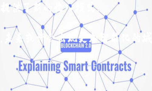 baioti区块链与比特币：超越交易的应用与未来发展/baioti
区块链, 比特币, 数字货币, 去中心化/guanjianci

随着科技的迅猛发展，区块链技术与比特币不仅仅是金融交易的工具，它们的应用场景已经扩展到了许多其它领域。本文将深入探讨区块链和比特币的真正价值及其潜在应用。

区块链技术是一种去中心化的分布式账本技术，其核心理念是通过网络内的多个节点共同维持和确认交易的透明性和安全性。比特币，作为第一个基于区块链技术的数字货币，最初的目标是替代传统货币，提供更为便捷和安全的交易方式。然而，随着时间的推移，区块链和比特币各自的应用和发展方向正在逐步演变。

### 区块链技术的基本原理

区块链是一种由一系列按时间顺序相连的“区块”构成的链，区块中保存着交易记录。每个区块包含时间戳、交易数据以及前一个区块的哈希值，这一设计使得数据一旦写入便无法篡改。去中心化的特性意味着没有单一实体能够控制整个网络，从而大大降低了欺诈和失误的风险。

区块链还通过加密技术保证数据的安全性和隐私性。每笔交易都需经过网络节点的验证，确保各方均同意交易的真实性。通过智能合约，区块链也能自动执行合约条款，进一步提高了交易的效率与安全性。

### 比特币的起源与发展

比特币是由一个化名为中本聪的人在2009年推出的第一个去中心化数字货币，旨在为用户提供一种无需中介的点对点交易方式。比特币的总量是有限的，只有2100万枚，这一特性使得比特币在投资者心中被视为“数字黄金”。

从最初的实验阶段，到如今的广泛应用，比特币经历了几次大的波动。尽管它的价格经历了极大的波动，但比特币的认可度和使用率却在稳步上升，成为全球最受欢迎的数字货币之一。

### 区块链与比特币的广泛应用

区块链技术的应用并非仅限于数字货币领域，它在其他多个领域展现出巨大的潜力：

1. **金融领域**：区块链技术可以用于跨境支付、清算和结算，极大提高了交易效率并降低了成本。
2. **供应链管理**：通过区块链可以追踪产品从生产到销售的每一个环节，增加透明性，从而保障产品的来源和质量。
3. **医疗健康**：区块链能确保患者的医疗记录安全可靠，并便于不同医疗机构之间的共享。
4. **版权保护**：艺术家和创作者可以通过区块链技术保护他们的作品，确保版权的归属以及收益的分配。

### 常见问题解析

#### 区块链技术究竟能解决哪些问题?

区块链技术能够解决多个领域中的痛点。在金融行业，区块链消除了中介的需求，从而降低了交易成本和时间。在供应链管理中，区块链提供了透明性和可追溯性，确保每一项业务的可信性。在医疗行业中，患者的医疗记录通过区块链可以安全、快速地在多个机构之间流通，使得医疗服务更加高效。同时，区块链还可以用来验证身份，确保数据的安全和隐私。

以金融行业为例，传统金融交易可能需要几天才能完成，而区块链能够在几分钟内完成交易，这对跨境支付特别重要。与此同时，区块链还能够防止欺诈和数据篡改，确保交易的安全。

#### 比特币的未来将会如何发展?

比特币作为一种资产和支付工具，其未来发展前景依旧广阔。很多分析师认为，比特币将会在数字货币和传统金融市场中发挥越来越重要的作用。例如，随着越来越多的公司接受比特币作为支付方式，其流通范围和使用频率将不断上升。

另一方面，政府和金融机构也在开始关注数字货币的监管问题。随着技术的不断进步，比特币可能会与其他金融工具结合，形成新的投资形式，如比特币ETF（交易所交易基金）。这将极大降低普通投资者的投资门槛，使得比特币更加普及。

#### 如何评估区块链项目的真正价值?

评估区块链项目的价值需要从多个维度去考虑。首先，要检查项目的白皮书，了解其技术架构、团队背景和市场需求。其次，观察其社区的活跃度和开发者的参与度，一个强大的支持社区能够为项目的成功提供保障。此外，市场的需求也是评估项目的重要依据，能够解决实际问题的项目通常会有更好的发展前景。

最后，也需关注项目的合规性和法律风险，许多国家对区块链技术和数字货币的监管还不完善，这可能会影响项目的推进。而成功的区块链项目，通常都具有良好的法律合规性，有助于降低潜在风险。

#### 在区块链技术推动下，未来会出现哪些新业态?

随着区块链技术的不断成熟，未来或将出现多种新业态。例如，去中心化金融（DeFi）正在快速崛起，它旨在通过区块链技术提供开放、透明的金融服务，消除传统金融体系的中介角色。

此外，非同质化代币（NFT）也是一个新的趋势，它把艺术、音乐、文学和游戏等文化创意产业与区块链结合在一起，允许创作者以数字格式出售和交易他们的作品，提供了新的收入模式。

此外，区块链还可能推动数字身份管理的发展，并使得用户能够对自己的数据拥有更多的控制权，保护隐私的同时，实现了数据的去中心化存储。结合物联网技术，未来或许会出现更加智能化的城市管理及服务模式。

总而言之，区块链和比特币正在改变我们对金融和数据管理的传统观念，随着技术的不断进步，这一领域将会孕育出更多的可能性和机会。