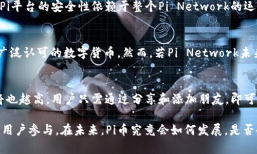   Pi币究竟是什么？它真的属于区块链吗？ / 
 guanjianci Pi币, 区块链, 数字货币, 加密货币 /guanjianci 

近年来，加密货币和区块链技术迅速崛起，吸引了众多投资者和技术爱好者的关注。在众多数字货币中，“Pi币”作为一种新兴的加密货币正逐渐获得人们的关注。很多人开始疑惑，Pi币究竟是不是区块链的一部分？在本文中，我们将详细探讨Pi币的本质及其是否真正属于区块链，并回答相关问题，以帮助读者全面理解这一话题。

1. 什么是Pi币？
Pi币是由斯坦福大学的博士生尼克·斯瓦维尔（Nicholas Kokkalis）及其团队于2019年创建的一种新型数字货币。与传统的比特币（Bitcoin）、以太坊（Ethereum）等加密货币不同，Pi币的诞生旨在让普通用户也能参与到加密货币的挖矿中来，而不仅仅是依赖昂贵的硬件设备。Pi币通过移动应用程序实现用户按时签到获得奖励，这种设计让更多人能够轻松参与到Pi币的生态系统中来，扩展了用户基础。

2. Pi币的工作机制是什么？
Pi币的运作机制与一般加密货币不同。首先，用户通过下载Pi Network的手机应用并注册账户，便可开始挖矿。挖矿过程非常简单，用户只需每天点击一次“矿机”按钮，即可获得一定数量的Pi币。这种方式降低了挖矿的门槛，使得任何人都可以参与。这一机制与传统的工作量证明（Proof of Work）机制不同，后者需要消耗大量计算资源和电力。Pi Network选择了一种基于社交网关系的共识机制，称为“星系共识”，使得每个用户的挖矿速度取决于其社交网络的活跃度。

3. Pi币的存储和交易
虽然Pi币目前处于测试阶段，它的价值和流通性受到限制。但此币的设计使得在未来发展潜力可观。用户截止目前只能在Pi Network内进行交易或交易。这意味着尚未完全进入传统的加密货币市场，而用户只能在特定的平台或于其他用户之间互相交易。不过，随着应用程序的逐步完善和平台的不断扩展，Pi币将可能被列入主要的交易所，例如币安（Binance）或Coinbase。值得注意的是，Pi币并不能像比特币那样自由地在链上结算，这对用户的使用体验有一定限制。

4. Pi币真的属于区块链吗？
这是许多用户对Pi币争论的核心问题。首先，需要明确的是，区块链是一种去中心化的分布式账本技术，允许多个方基于共识协议共同维护数据的真实相对安全。而目前的Pi币在基础构架和共识机制上，并没有完全形成一个独立的区块链网络。
目前，Pi Network处于测试阶段，整个系统的变量和算法也是不断被调整和的。因此，Pi网络仍然不算拥有完全独立区块链特性。如果我们将这个项目放在传统区块链的背景下，Pi币存在的模式与区块链有些不同。

5. Pi币未来前景如何？
无论是怎么样的背景，Pi币最终能否在市场上获得成功，取决于其团队的决策、技术的发展以及市场需求的变化。如果其项目能顺利按照计划推向主网，并能维持用户的活跃度、增强社区的凝聚力，Pi币未来将是很有潜力的一项数字货币。但需要慎重关注的是，数字货币的市场充满不确定性，因此投资者需谨慎行事。

可能相关问题
ul
    liPi币的挖矿机制有何不同？/li
    liPi币的安全性如何？/li
    li用户能否自由售卖Pi币？/li
    liPi网络的社交关系如何影响挖矿？/li
/ul

问题一：Pi币的挖矿机制有何不同？
Pi币的挖矿机制与传统的加密货币如比特币存在显著差异。传统加密货币通常依靠复杂的计算过程中获得奖励，也就是所谓的“挖矿”，这种方法要求投入大量的计算能力和电力。然而，Pi币实行了一种更为简化的挖矿机制，用户只需在手机应用中点击挖矿按钮，即可获得每日的Pi币。这一机制相对简单、门槛低、大大降低了用户的参与难度。其中的挖矿过程还包括社交网络的概念，用户的数量和活跃度也能直接影响挖矿的效率。

问题二：Pi币的安全性如何？
安全性是所有数字货币用户最为关心的问题之一。Pi币如何确保用户的资产安全，尤其是处于测试阶段的情况下，都是极为重要的课题。虽然Pi币应用程序中提到了一系列保护用户隐私和资金安全的措施，但其实Pi平台的安全性依赖于整个Pi Network的运营情况。特别是对社区管理的结构和网络共识的机制，都是确保安全性的重要因素。但由于目前尚未上线完全的区块链结构，因此投资者对此需谨慎。

问题三：用户能否自由售卖Pi币？
关于用户是否能自由售卖Pi币，这是一个比较复杂的问题。现在用户只能在Pi Network内进行交易，尚未受到广泛认可的交易所支持。因此，Pi币的流通性是相对有限的，用户在短期内无法将其兑换为法币或其他广泛认可的数字货币。然而，若Pi Network未来成功升级并推向主网，用户所持有的Pi币将可能可以在主流交易平台上流通并进行交易。

问题四：Pi网络的社交关系如何影响挖矿？
Pi Network的独特之处在于其挖矿机制并不单纯依赖于计算能力，而是还取决于用户的社交关系网络。用户邀请新成员加入Pi Network后，自己的挖矿效率会得到提高，因此，网络活跃用户越多，其挖矿的收益将也越高。用户只需通过分享和添加朋友，即可扩展自己的网络，从而在日常生活中形成自动的挖矿。这种创新的机制使得每个用户不仅是挖矿者，同时也是打造社区、加强网络的参与者。

综上所述，Pi币不仅在技术上与传统区块链存在差异，它的应用环境、潜在风险和未来前景都值得更多的分析和研究。虽然如今不被普遍认可的数字货币，但它所独特的挖矿方式及社交网共识机制还是吸引着大量用户参与。在未来，Pi币究竟会如何发展，是否会真正融入到数字货币市场，都是关注Pi币的用户需密切留意的话题。