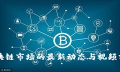 区块链市场的最新动态与视频分析