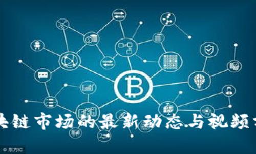 区块链市场的最新动态与视频分析