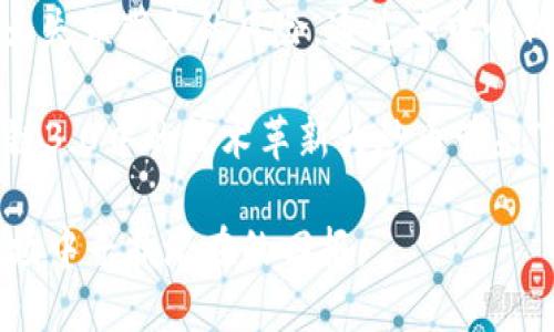 baioti深入探索区块链3.0：炒币的未来与机遇/baioti  
区块链3.0, 炒币, 加密货币, 技术革新/guanjianci  

随着区块链技术的不断发展和演变，我们已经进入了区块链3.0的时代。相较于区块链1.0和2.0，区块链3.0不仅在技术层面上取得了重大突破，还在商业和社会层面上为各种行业带来了革命性的变化。其中，炒币作为一种投资方式，前景广阔，充满机遇与挑战。在本文中，我们将深入探讨区块链3.0以及炒币的相关内容。  

什么是区块链3.0？  
区块链3.0是区块链技术的第三个发展阶段，主要关注如何将区块链技术与现实世界中的业务需求结合起来。它不仅仅是加密货币的存储和转移（如区块链1.0），也不仅是智能合约和去中心化应用（如区块链2.0），而是强调通过技术手段解决全球性问题，如供应链管理、身份验证、版权保护等。  

区块链3.0的一个重要特点是其可扩展性和互操作性，这意味着不同区块链之间可以相互合作，从而提高效率。它还强调了可持续性，许多区块链项目正在努力降低其能源消耗和环境影响，与全球可持续发展目标相吻合。  

炒币的现状与未来  
炒币，通常指的是投资者通过买卖加密货币来获得收益的活动。在区块链3.0的推动下，炒币的市场变得更加成熟，但同时也面临更多挑战。如今，各种加密货币层出不穷，投资者需要仔细甄别，选择更具潜力的项目进行投资。此外，监管政策的变化也对炒币市场产生了重大影响。  

未来，区块链3.0将使得炒币变得更加透明和安全。一些项目正在开发新的技术和工具，以帮助投资者更好地管理风险。例如，利用人工智能和大数据分析，投资者可以实时获取市场信息，从而做出更明智的投资决策。同时，去中心化金融（DeFi）也正在崛起，为炒币创造了更多的机会和平台。  

区块链3.0如何推动炒币市场的发展？  
区块链3.0技术的进步为炒币市场带来了新的机遇。首先，提升了交易速度和降低了手续费，使得小额交易变得可行。其次，通过智能合约，炒币操作可以实现自动化，减少了人为失误和欺诈的可能性。  

此外，区块链3.0支持多链生态，投资者可以通过跨链交易获得更丰富的投资选择。再者，越来越多的企业和机构开始认可并采用区块链技术，这为炒币市场带来了更多的流动性和可信度。在未来，随着区块链基础设施的进一步完善，炒币市场将会迎来更多的机遇。  

四个可能相关问题  
1. 炒币的风险与收益如何评估？  
任何投资都有其风险，炒币也不例外。首先，炒币市场非常波动，加密货币价格波动可能非常剧烈。在短时间内，投资者的资产价值可能会大幅上涨，也可能会迅速缩水。其次，由于许多项目的成熟度不高，投资者需要深入研究项目的背景、团队和市场前景，以做出明智的投资选择。  

收益方面，经过市场验证的一些加密货币（如比特币、以太坊）在过去几年的涨幅已经非常可观。然而，对于新兴项目，尽管潜在收益可能更高，但风险也相对较大。投资者需要根据自己的风险承受能力来决定投入的资金。  

综上所述，评估炒币的风险与收益需要综合考虑市场趋势、项目背景、个人风险承受能力等多个因素，建议投资者在炒币前对市场做充分的调查与研究。  

2. 如何选定合适的炒币项目？  
选择合适的炒币项目是提高投资成功率的重要环节。首先，投资者应关注项目的技术背景，包括其白皮书、技术团队的能力及在行业中的认可度。其次，项目的市场需求也是一个重要指标。项目能够解决现实问题或痛点的，将更有可能成功。  

投资者还应关注项目的社区，健康的社区通常会吸引更多的投资者和用户，从而推动项目的价值提升。此外，了解项目的财务状况、融资情况以及市场竞争格局都是必要的工作。总之，选定合适的炒币项目需要综合考虑多个因素，建议投资者保持独立思考。  

3. 如何规避炒币过程中的陷阱？  
炒币过程中存在不少陷阱，包括虚假项目、市场操控、诈骗等。投资者首先需要警惕那些没有透明度的信息和数据的项目，做足市场调查，了解项目的真实情况。此外，避免参与那些承诺快速、高额回报的项目，因为这往往是诈骗的陷阱。  

投资者还应注意不要因为市场情绪而盲目跟风，需理性分析市场动态，保持自己的判断。此外，使用可靠的交易平台和钱包，从而避免资产的安全隐患。总之，通过充分的市场调研和谨慎的决策，可以有效地规避炒币过程中的陷阱。  

4. 在区块链3.0中，炒币与技术革新之间的关系是什么？  
炒币与区块链3.0中的技术革新密切相关。技术革新可以改善炒币的效率、安全性和可操作性。例如，利用智能合约，炒币过程可以自动化，降低人为失误带来的风险。通过去中心化的交易平台，投资者可以更自由地进行交易，而不会受到传统金融系统的限制。  

此外，区块链技术的不断进步使得炒币市场监管更加科学，确保市场的透明性和可追溯性，从而吸引更多的传统投资者进入市场。总而言之，区块链3.0中的技术革新为炒币带来了更多的机遇，同时也要求投资者不断学习新的技术知识，以适应市场的变化。  

总体来说，区块链3.0为炒币带来了崭新的机遇与挑战。在深入理解区块链3.0的基础上，通过科学、审慎的投资策略，投资者可以在这个动态的市场中寻找潜在的回报。