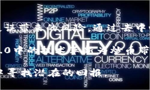 baioti深入探索区块链3.0：炒币的未来与机遇/baioti  
区块链3.0, 炒币, 加密货币, 技术革新/guanjianci  

随着区块链技术的不断发展和演变，我们已经进入了区块链3.0的时代。相较于区块链1.0和2.0，区块链3.0不仅在技术层面上取得了重大突破，还在商业和社会层面上为各种行业带来了革命性的变化。其中，炒币作为一种投资方式，前景广阔，充满机遇与挑战。在本文中，我们将深入探讨区块链3.0以及炒币的相关内容。  

什么是区块链3.0？  
区块链3.0是区块链技术的第三个发展阶段，主要关注如何将区块链技术与现实世界中的业务需求结合起来。它不仅仅是加密货币的存储和转移（如区块链1.0），也不仅是智能合约和去中心化应用（如区块链2.0），而是强调通过技术手段解决全球性问题，如供应链管理、身份验证、版权保护等。  

区块链3.0的一个重要特点是其可扩展性和互操作性，这意味着不同区块链之间可以相互合作，从而提高效率。它还强调了可持续性，许多区块链项目正在努力降低其能源消耗和环境影响，与全球可持续发展目标相吻合。  

炒币的现状与未来  
炒币，通常指的是投资者通过买卖加密货币来获得收益的活动。在区块链3.0的推动下，炒币的市场变得更加成熟，但同时也面临更多挑战。如今，各种加密货币层出不穷，投资者需要仔细甄别，选择更具潜力的项目进行投资。此外，监管政策的变化也对炒币市场产生了重大影响。  

未来，区块链3.0将使得炒币变得更加透明和安全。一些项目正在开发新的技术和工具，以帮助投资者更好地管理风险。例如，利用人工智能和大数据分析，投资者可以实时获取市场信息，从而做出更明智的投资决策。同时，去中心化金融（DeFi）也正在崛起，为炒币创造了更多的机会和平台。  

区块链3.0如何推动炒币市场的发展？  
区块链3.0技术的进步为炒币市场带来了新的机遇。首先，提升了交易速度和降低了手续费，使得小额交易变得可行。其次，通过智能合约，炒币操作可以实现自动化，减少了人为失误和欺诈的可能性。  

此外，区块链3.0支持多链生态，投资者可以通过跨链交易获得更丰富的投资选择。再者，越来越多的企业和机构开始认可并采用区块链技术，这为炒币市场带来了更多的流动性和可信度。在未来，随着区块链基础设施的进一步完善，炒币市场将会迎来更多的机遇。  

四个可能相关问题  
1. 炒币的风险与收益如何评估？  
任何投资都有其风险，炒币也不例外。首先，炒币市场非常波动，加密货币价格波动可能非常剧烈。在短时间内，投资者的资产价值可能会大幅上涨，也可能会迅速缩水。其次，由于许多项目的成熟度不高，投资者需要深入研究项目的背景、团队和市场前景，以做出明智的投资选择。  

收益方面，经过市场验证的一些加密货币（如比特币、以太坊）在过去几年的涨幅已经非常可观。然而，对于新兴项目，尽管潜在收益可能更高，但风险也相对较大。投资者需要根据自己的风险承受能力来决定投入的资金。  

综上所述，评估炒币的风险与收益需要综合考虑市场趋势、项目背景、个人风险承受能力等多个因素，建议投资者在炒币前对市场做充分的调查与研究。  

2. 如何选定合适的炒币项目？  
选择合适的炒币项目是提高投资成功率的重要环节。首先，投资者应关注项目的技术背景，包括其白皮书、技术团队的能力及在行业中的认可度。其次，项目的市场需求也是一个重要指标。项目能够解决现实问题或痛点的，将更有可能成功。  

投资者还应关注项目的社区，健康的社区通常会吸引更多的投资者和用户，从而推动项目的价值提升。此外，了解项目的财务状况、融资情况以及市场竞争格局都是必要的工作。总之，选定合适的炒币项目需要综合考虑多个因素，建议投资者保持独立思考。  

3. 如何规避炒币过程中的陷阱？  
炒币过程中存在不少陷阱，包括虚假项目、市场操控、诈骗等。投资者首先需要警惕那些没有透明度的信息和数据的项目，做足市场调查，了解项目的真实情况。此外，避免参与那些承诺快速、高额回报的项目，因为这往往是诈骗的陷阱。  

投资者还应注意不要因为市场情绪而盲目跟风，需理性分析市场动态，保持自己的判断。此外，使用可靠的交易平台和钱包，从而避免资产的安全隐患。总之，通过充分的市场调研和谨慎的决策，可以有效地规避炒币过程中的陷阱。  

4. 在区块链3.0中，炒币与技术革新之间的关系是什么？  
炒币与区块链3.0中的技术革新密切相关。技术革新可以改善炒币的效率、安全性和可操作性。例如，利用智能合约，炒币过程可以自动化，降低人为失误带来的风险。通过去中心化的交易平台，投资者可以更自由地进行交易，而不会受到传统金融系统的限制。  

此外，区块链技术的不断进步使得炒币市场监管更加科学，确保市场的透明性和可追溯性，从而吸引更多的传统投资者进入市场。总而言之，区块链3.0中的技术革新为炒币带来了更多的机遇，同时也要求投资者不断学习新的技术知识，以适应市场的变化。  

总体来说，区块链3.0为炒币带来了崭新的机遇与挑战。在深入理解区块链3.0的基础上，通过科学、审慎的投资策略，投资者可以在这个动态的市场中寻找潜在的回报。