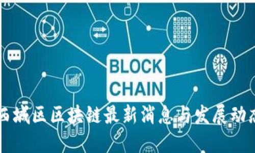 西城区区块链最新消息与发展动态