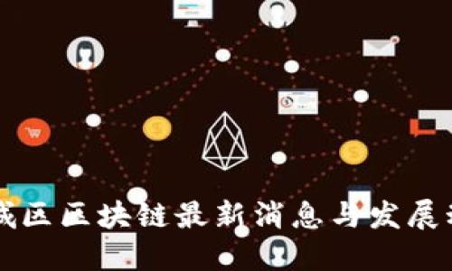 西城区区块链最新消息与发展动态