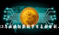 : 2023年区块链最新节目表格分析与预测