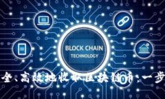 如何安全、高效地收取区块链币：一步步指南