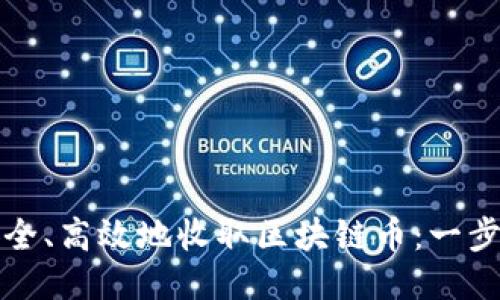 如何安全、高效地收取区块链币：一步步指南