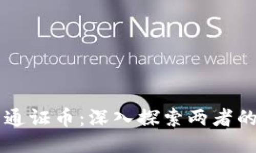 区块链与通证币：深入探索两者的本质区别