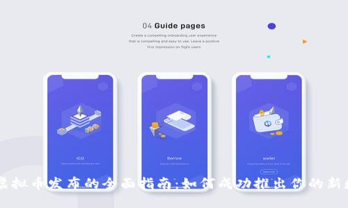 区块链虚拟币发布的全面指南：如何成功推出你的新数字货币