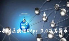 优质深入探讨区块链DApp 3.0及其货币经济模式