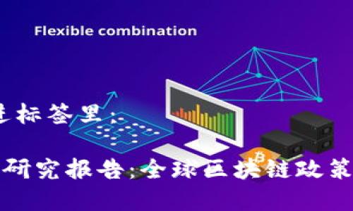 思考一个的，放进标签里：

最新区块链制度研究报告：全球区块链政策与市场趋势分析