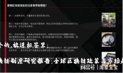 思考一个的，放进标签里：

最新区块链制度研究报告：全球区块链政策与市场趋势分析